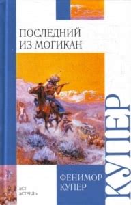 Роман "Последний из могикан" Джеймса Фенимора Купера: особенности и длина