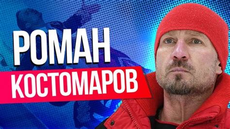 Роман Костомаров: кто он такой?