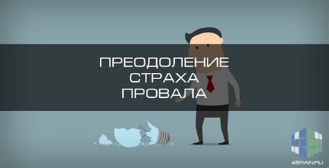 Самокритика и страх провала в деятельности