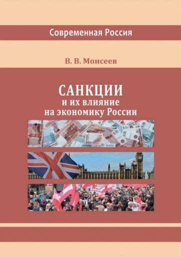 Санкции и их влияние