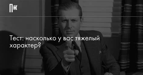 Саркастический и неприятный характер