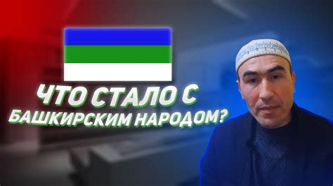 Связь прозвища с башкирским народом