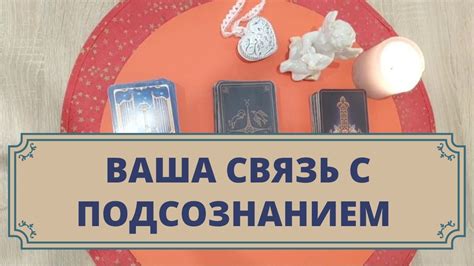 Связь с подсознанием и воспоминаниями