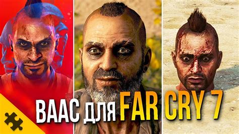 Секретная информация о возрасте Вааса в следующей игре Far Cry