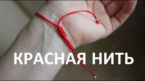 Секретный язык: что означает красная нить?