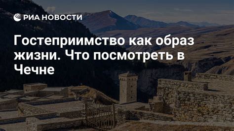 Секреты богатства жизни в Чечне