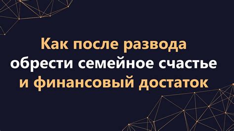 Семейное счастье и стабильность