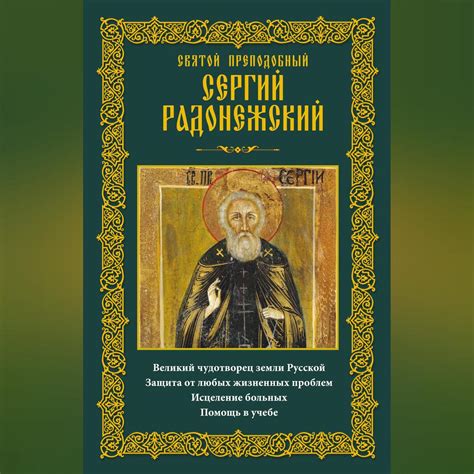 Сергий Радонежский: великий защитник Земли Русской