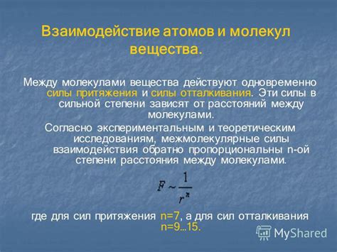 Сила притяжения: взаимодействие между молекулами и их промежутками