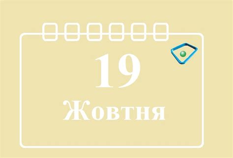 Символика даты: 19 октября