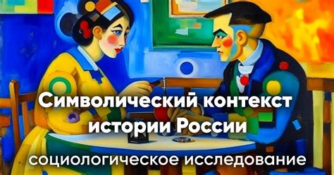 Символический контекст