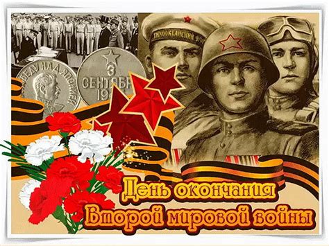 Символическое завершение Второй мировой войны