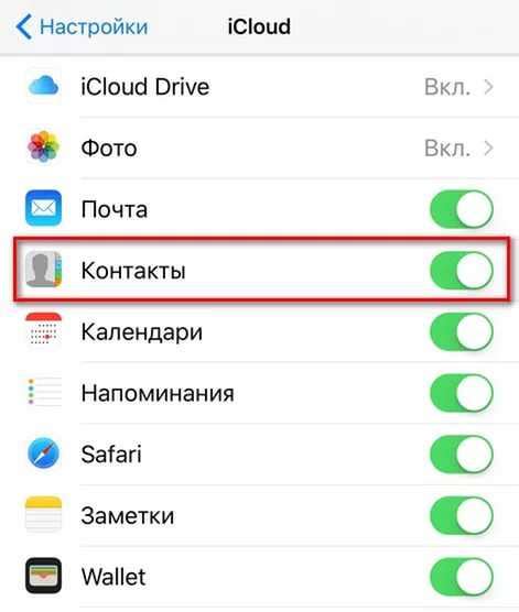 Синхронизация контактов с iCloud