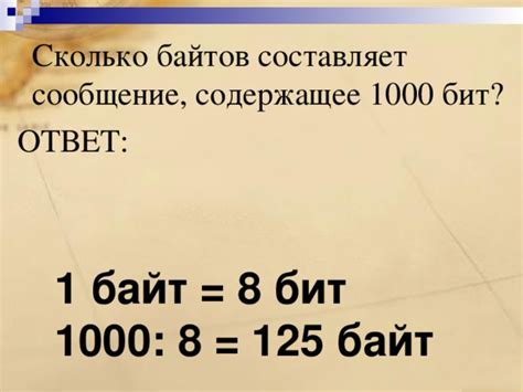 Сколько байтов составляет сообщение содержащее 1000 бит: подробности Size