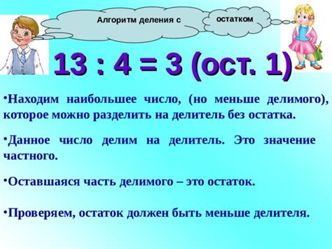 Сколько будет 40 разделить на 13 с остатком