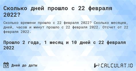 Сколько времени прошло с 8 февраля 2022 года до сегодняшнего дня?