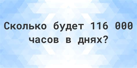 Сколько дней в 115 днях: расчет продолжительности времени