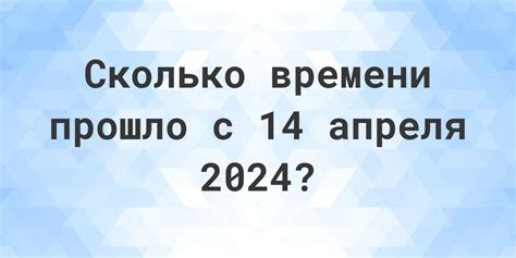 Сколько дней до 14 апреля 2024 года?