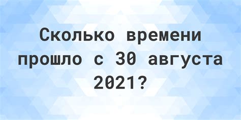 Сколько дней прошло с августа прошлого года до настоящего момента?