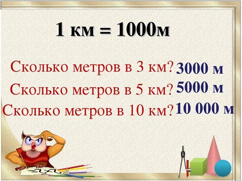 Сколько метров в одном километре?