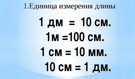 Сколько метров и сантиметров в 69 дм: конвертер дециметров