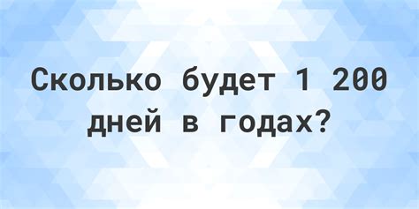 Сколько недель в 200 днях: расчет и объяснение