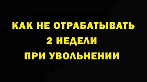 Сколько нужно отработать