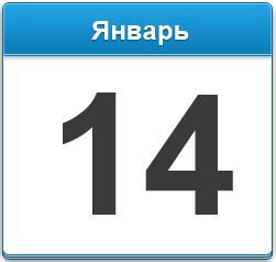 Сколько осталось времени до 14 января 2025 года?