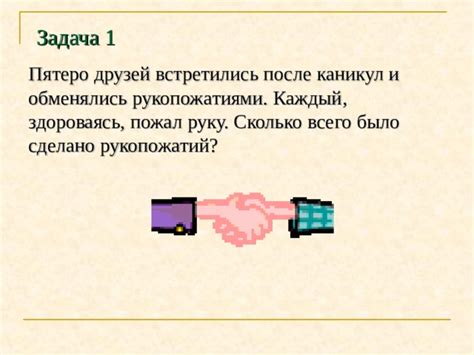 Сколько раз пятеро друзей обменялись рукопожатиями?