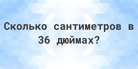 Сколько сантиметров в 36 дюймах?