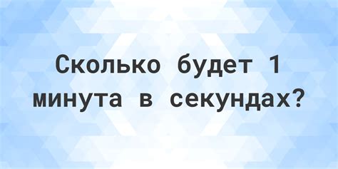 Сколько секунд в минуте?