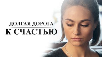 Сколько серий всего в сериале "Долгая дорога к счастью"?