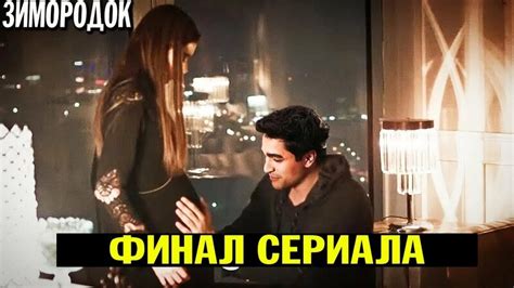 Сколько серий всего у сериала "Любовь и немного пломбира"?