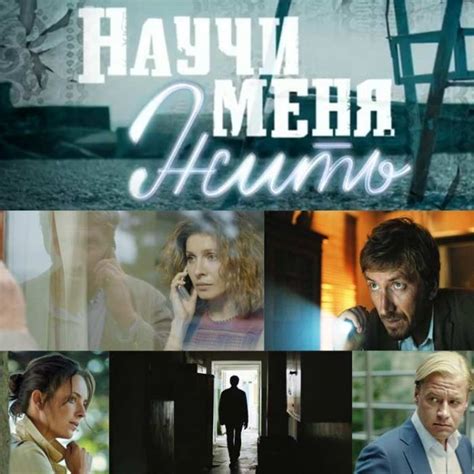 Сколько серий в сериале "Научи меня жить"?