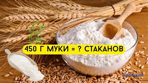 Сколько стаканов весит 340 грамм муки?