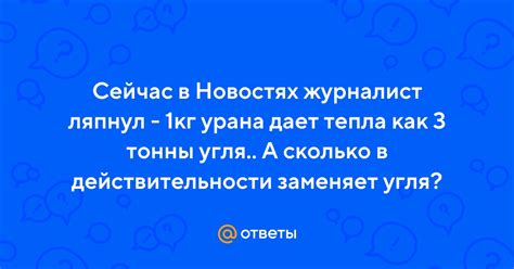 Сколько урана заменяет тонну угля?