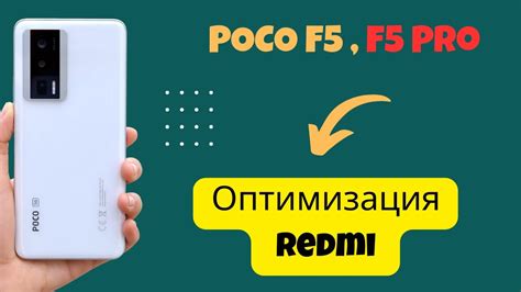 Скорость работы в Poco F5 Pro зависит от ОС и оптимизации