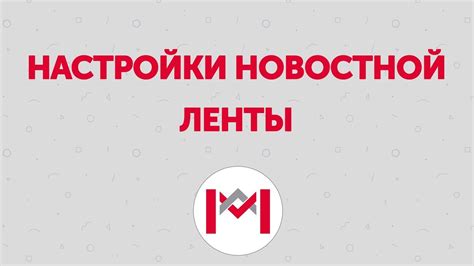 Скрытые настройки новостной ленты