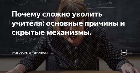 Скрытые причины и обманчивые механизмы