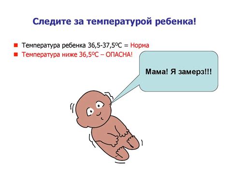 Следите за температурой и реакцией организма