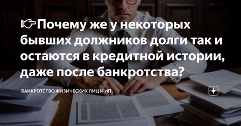 Следствия сохранения долгов после банкротства в кредитной истории