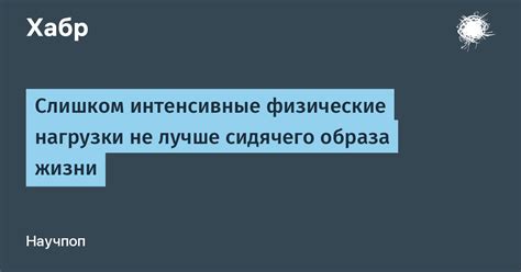 Слишком интенсивные нагрузки