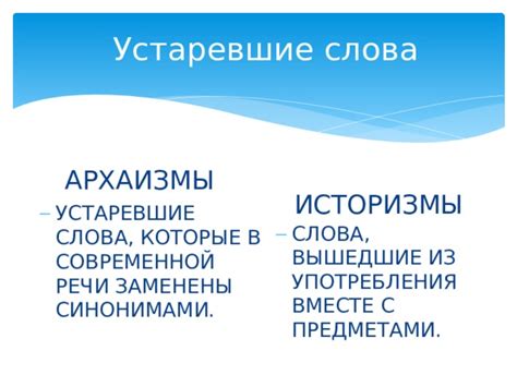 Слова, вышедшие из употребления: причины и значение