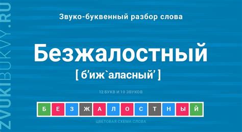 Словарное значение слова безжалостный