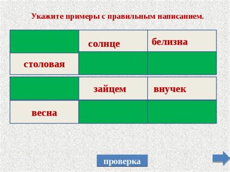 Словарные примеры с правильным написанием