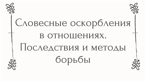 Словесные оскорбления и их последствия