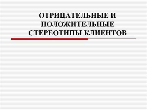 Сложности взаимодействия: отрицательные стереотипы и непонимание