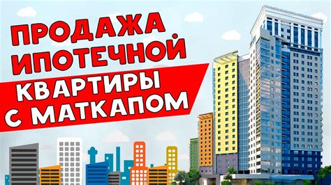 Сложности с продажей ипотечной квартиры