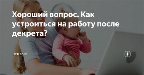 Сложности с устройством на работу после декрета