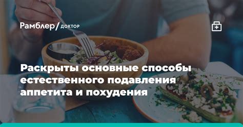 Снижение аппетита и поддержка похудения